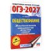 ОГЭ-2027. Обществознание. 20 тренировочных вариантов экзаменационных работ для подготовки к ОГЭ