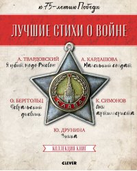 Лучшие стихи о войне. Папка с 5 книгами "Лучшие стихи о войне"