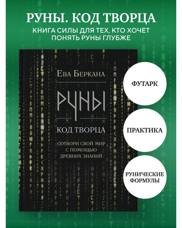 Руны: код Творца. Сотвори свой мир с помощью древних знаний