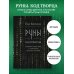 Руны: код Творца. Сотвори свой мир с помощью древних знаний