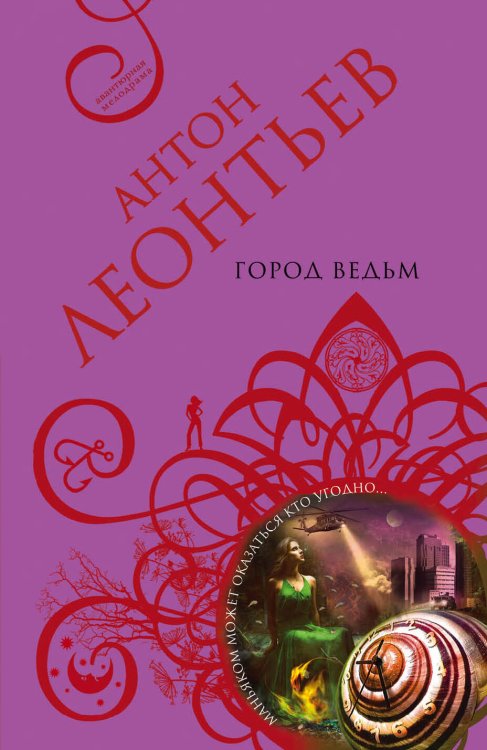 Обложка книги «Город ведьм» — Леонтьев Антон Валерьевич, ISBN 9785699985760