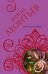 Обложка книги «Город ведьм» — Леонтьев Антон Валерьевич, ISBN 9785699985760