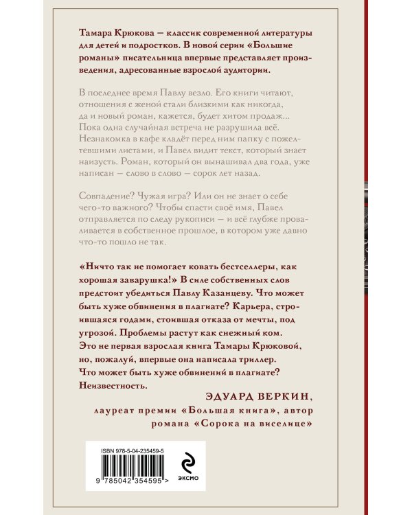 Дополнительное изображение книги «Плагиатор»