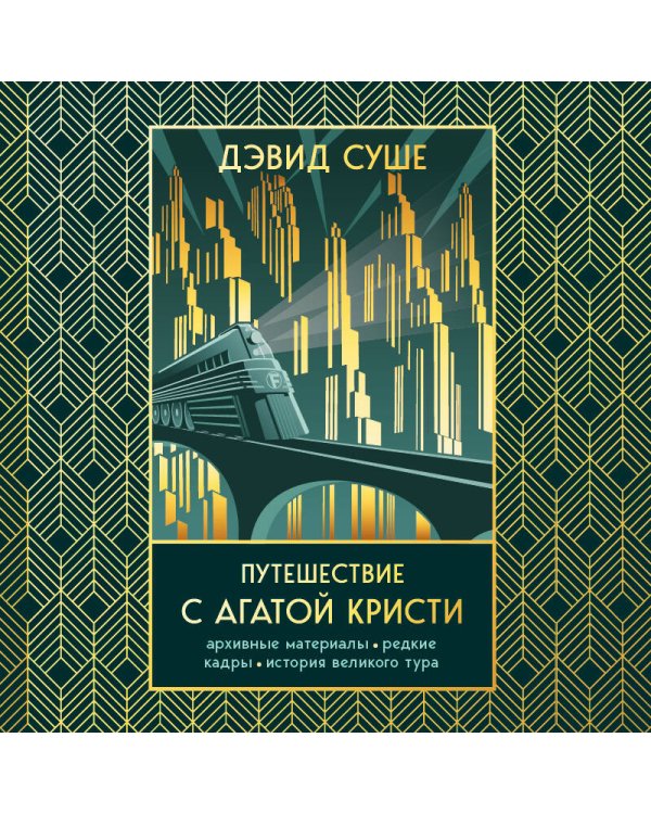 Дополнительное изображение книги «Путешествие с Агатой Кристи. Архивные материалы, редкие кадры и история великого тура»