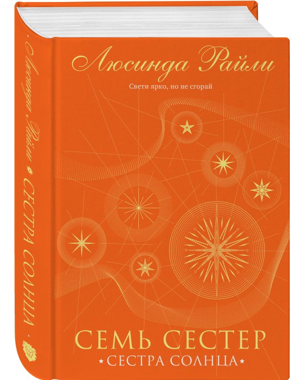 Семь сестер. Сестра солнца