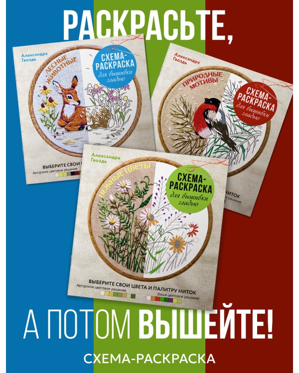 Дополнительное изображение книги «Природные мотивы. Схема-раскраска для вышивки гладью. Выберите свои цвета и палитру ниток»