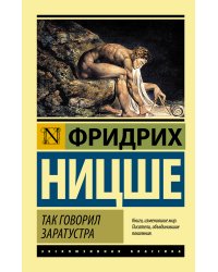 Так говорил Заратустра