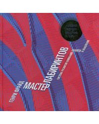 Мастер лабиринтов. Система развития внимания и концентрации. Фрайд Г.
