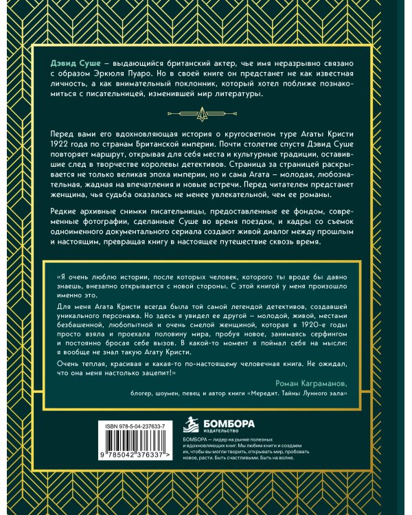 Дополнительное изображение книги «Путешествие с Агатой Кристи. Архивные материалы, редкие кадры и история великого тура»