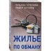 Дела судебные. Романы Т. Устиновой и П. Астахова (обложка) Жилье по обману