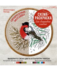 Природные мотивы. Схема-раскраска для вышивки гладью. Выберите свои цвета и палитру ниток