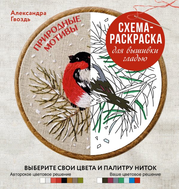Обложка книги «Природные мотивы. Схема-раскраска для вышивки гладью. Выберите свои цвета и палитру ниток» — Гвоздь Александра Александровна, ISBN 9785171910938