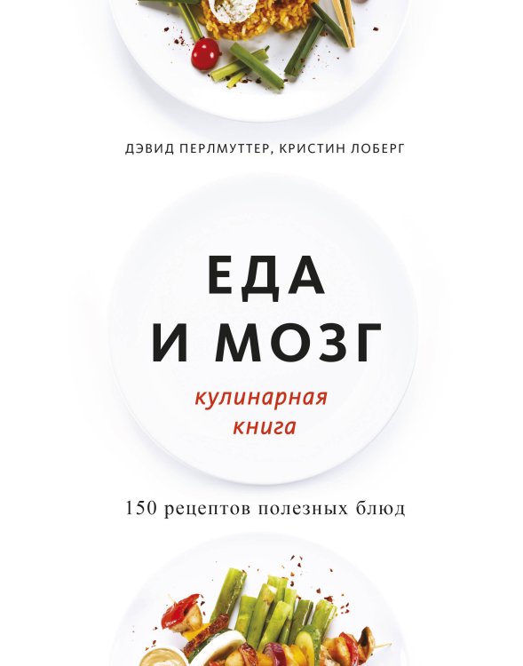 Вне серий Еда и мозг. Кулинарная книга