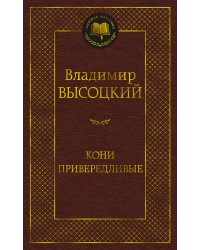 Кони привередливые