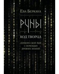 Руны: код Творца. Сотвори свой мир с помощью древних знаний