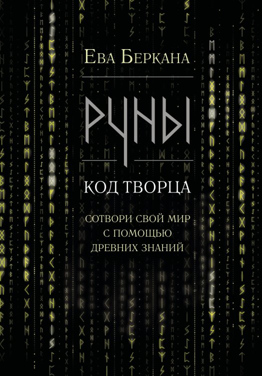 Руны: код Творца. Сотвори свой мир с помощью древних знаний