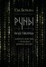 Руны: код Творца. Сотвори свой мир с помощью древних знаний