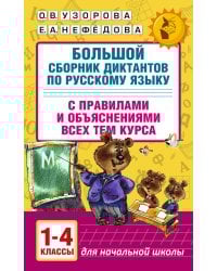 Большой сборник диктантов по русскому языку. 1-4 классы