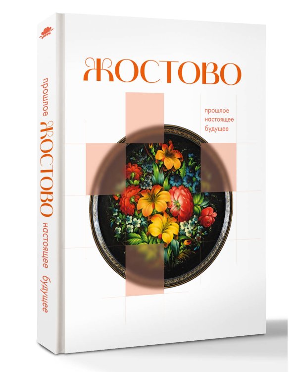 Дополнительное изображение книги «Жостово. Прошлое, настоящее, будущее»