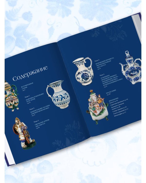 ГЖЕЛЬ. Русский промысел XVIII-XXI века
