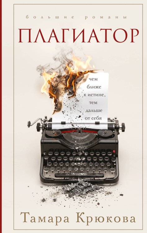 Обложка книги «Плагиатор» — Крюкова Тамара Шамильевна, ISBN 9785042354595