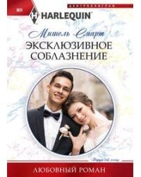 Эксклюзивное соблазнение