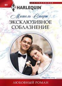 Обложка книги «Эксклюзивное соблазнение» — Смарт Мишель, ISBN 9785227089632