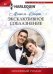 Обложка книги «Эксклюзивное соблазнение» — Смарт Мишель, ISBN 9785227089632