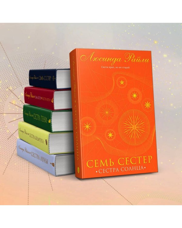 Семь сестер. Сестра солнца