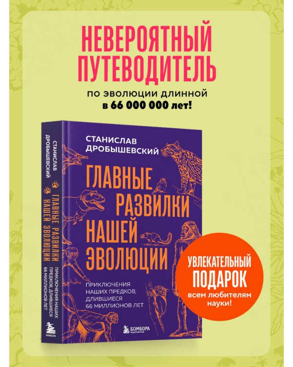 Дополнительное изображение книги «Главные развилки нашей эволюции. Приключения наших предков, длившиеся 66 миллионов лет»