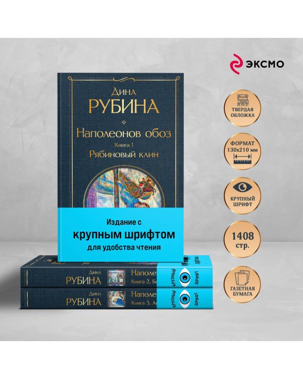 Комплект из 3-х книг Дины Рубиной "Наполеонов обоз"