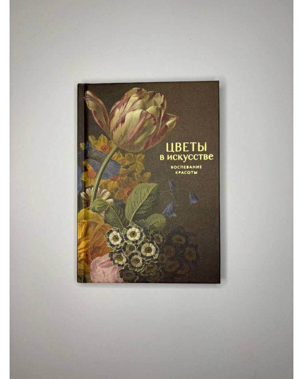 Цветы в искусстве. Воспевание красоты