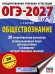 ОГЭ-2027. Обществознание. 20 тренировочных вариантов экзаменационных работ для подготовки к ОГЭ