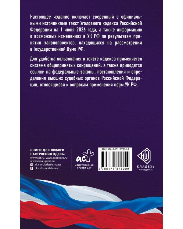 Уголовный кодекс Российской Федерации на 1 июня 2026 года. Со всеми изменениями, законопроектами и постановлениями судов