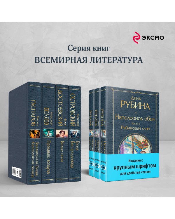 Комплект из 3-х книг Дины Рубиной "Наполеонов обоз"