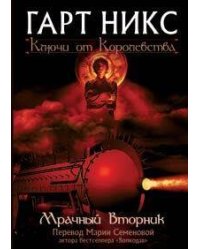 Мрачный Вторник