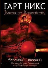 Обложка книги «Мрачный Вторник» — Никс Гарт, ISBN 5699169571