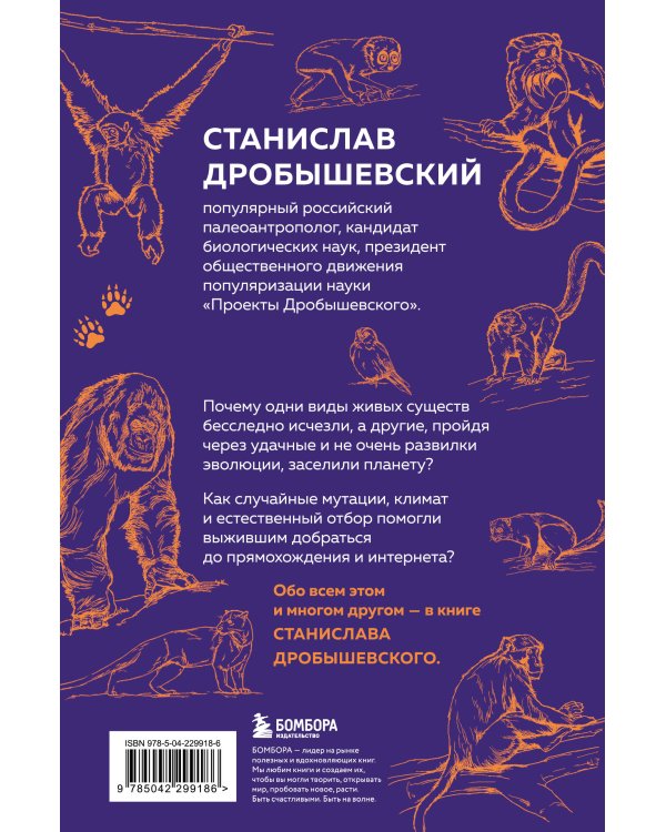 Дополнительное изображение книги «Главные развилки нашей эволюции. Приключения наших предков, длившиеся 66 миллионов лет»