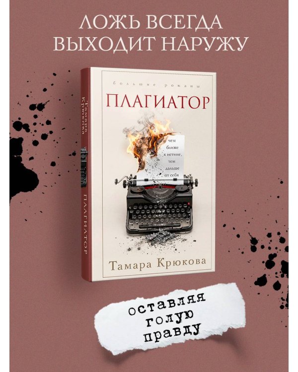 Дополнительное изображение книги «Плагиатор»