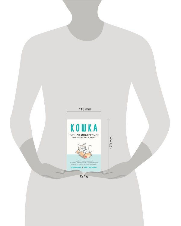 Кошка. Полная инструкция по дрессировке и уходу