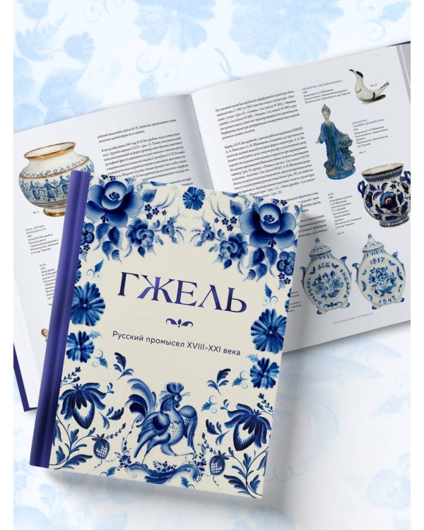 ГЖЕЛЬ. Русский промысел XVIII-XXI века