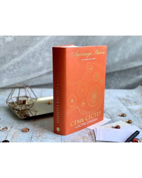 Семь сестер. Сестра солнца