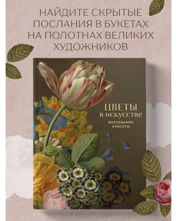 Цветы в искусстве. Воспевание красоты