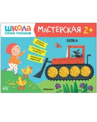 Школа Семи Гномов. Мастерская. Лепка 2+