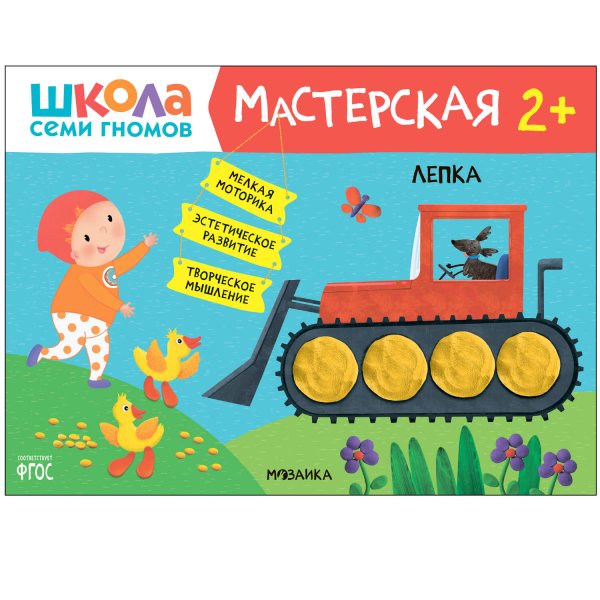 Обложка книги «Школа Семи Гномов. Мастерская. Лепка 2+», ISBN 9785431526619