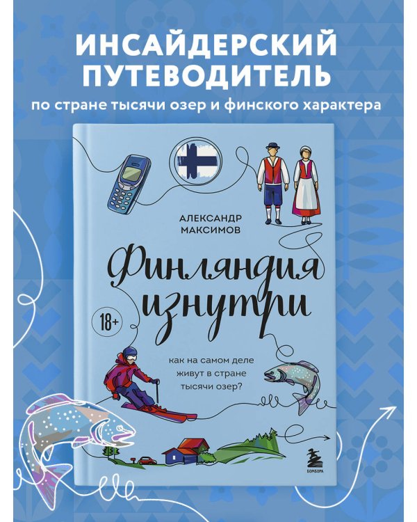 Финляндия изнутри. Как на самом деле живут в стране тысячи озер?
