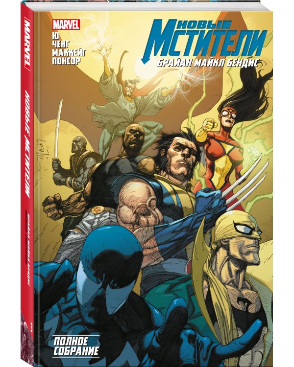 Новые Мстители. Полное собрание. Том 3