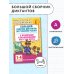 Академия начального образования Большой сборник диктантов по русскому языку. 1-4 классы