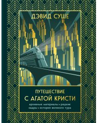 Путешествие с Агатой Кристи. Архивные материалы, редкие кадры и история великого тура