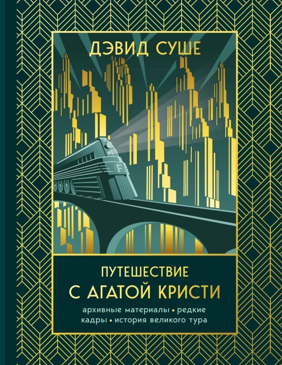 Обложка книги «Путешествие с Агатой Кристи. Архивные материалы, редкие кадры и история великого тура» — Суше Дэвид, ISBN 9785042376337